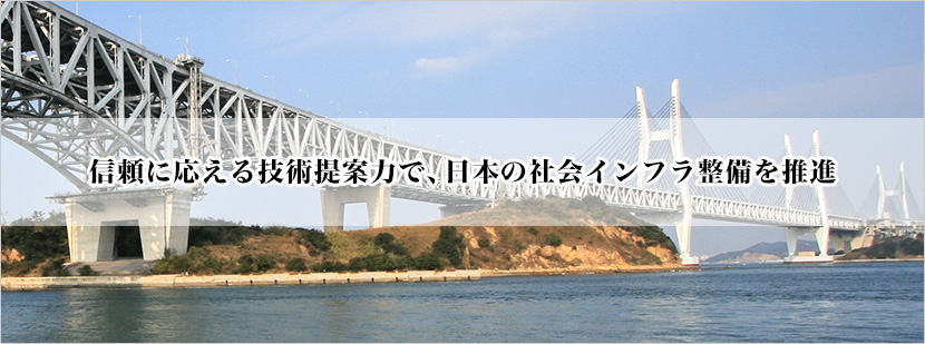 信頼に応える技術提案力で、日本の社会インフラ整備を推進