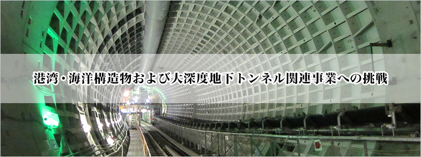 港湾・海洋構造物および大深度地下トンネル関連事業への挑戦