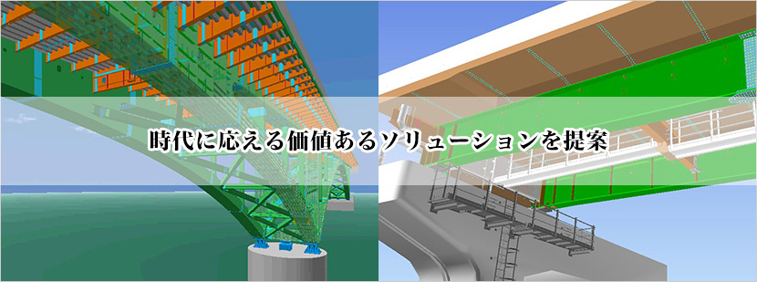 時代に応える価値あるソリューションを提案