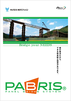 株式会社横河ブリッジのPABRIS