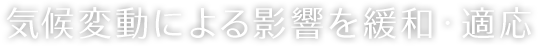 気候変動による影響を緩和・適応