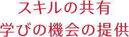 スキルの共有 学びの機会の提供 