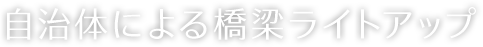 自治体による橋梁ライトアップ