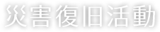 災害復旧活動