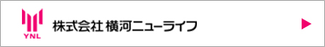 株式会社横河ニューライフ