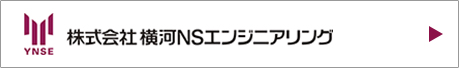 株式会社横河NSエンジニアリング