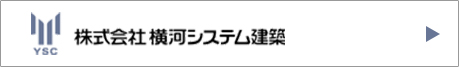 株式会社横河システム建築